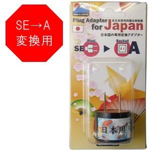 日本製　日本国内専用変換アダプター SE⇒Aタイプ P-SE-A(go0a137) | 