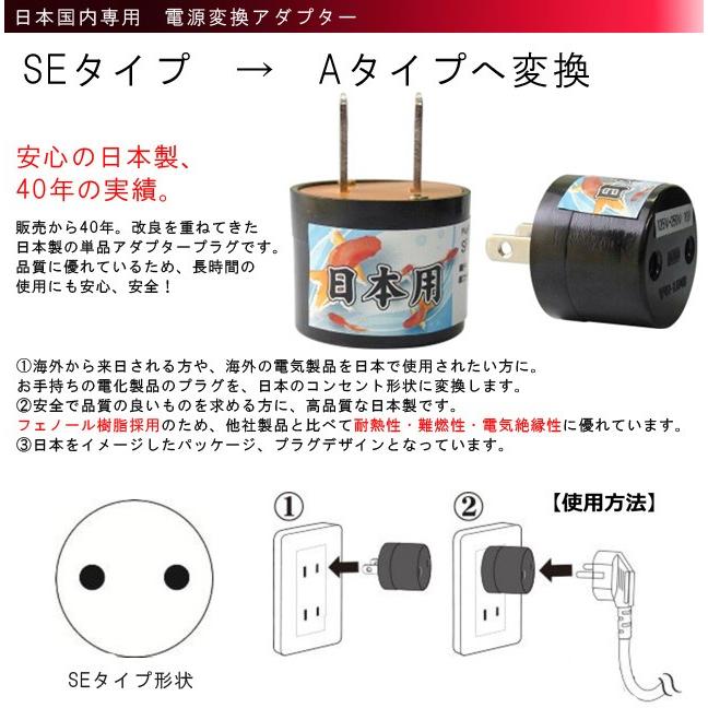 日本製　日本国内専用変換アダプター SE⇒Aタイプ P-SE-A(go0a137) |  | 01
