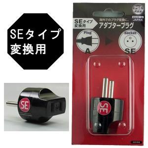 日本製　海外用電源変換プラグ A-SE(A⇒SEタイプに変換) PSE-SE(go0a141) | 