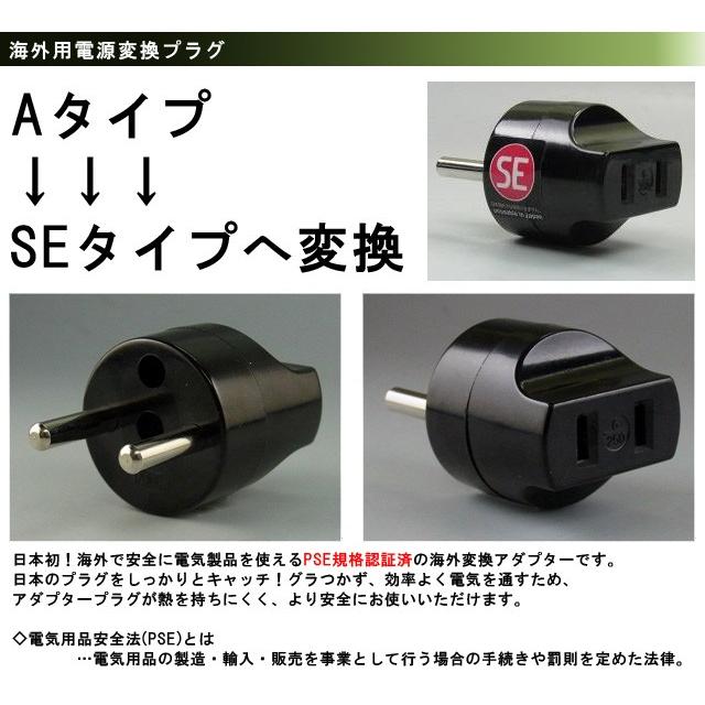 日本製 海外用電源変換プラグ A-SE(A⇒SEタイプに変換) PSE-SE