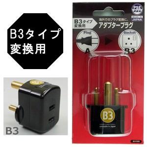 日本製　海外用電源変換プラグ A-B3(A⇒B3タイプに変換) PSE-B3(go0a142) | 