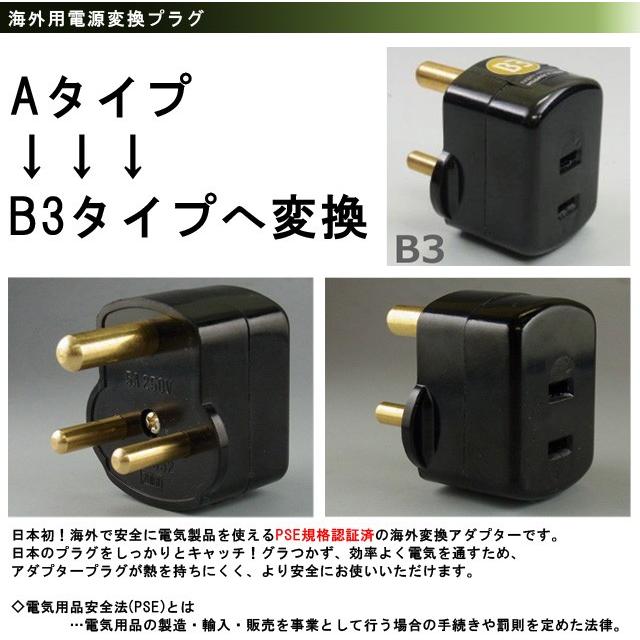日本製　海外用電源変換プラグ A-B3(A⇒B3タイプに変換) PSE-B3(go0a142) |  | 01