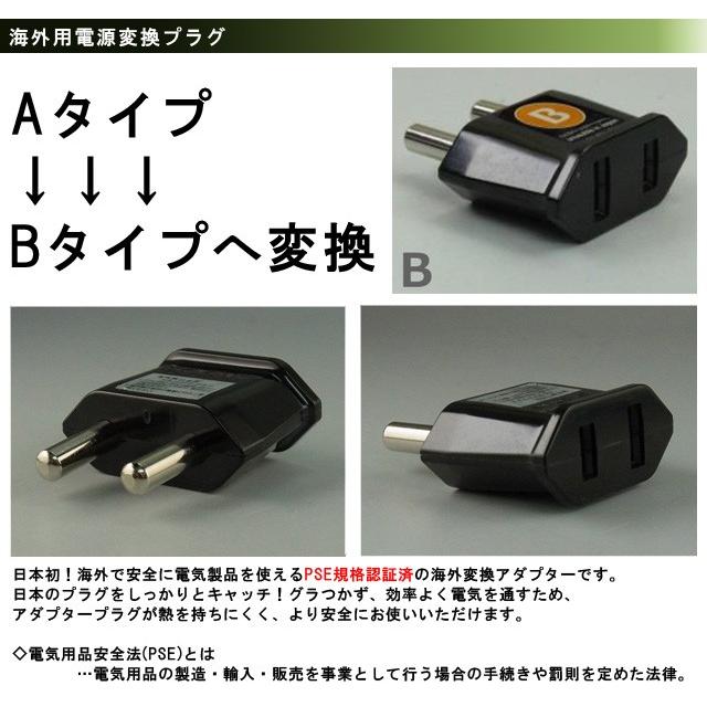日本製　海外用電源変換プラグ A-B(A⇒Bタイプに変換) PSE-B 8点迄メール便OK(go0a143) |  | 01