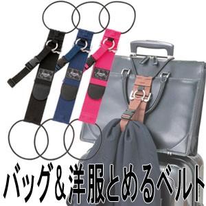 バッグ&洋服とめるベルト ゴーウェル 荷物固定 トラベル 旅行 便利グッズ GW-0104 3点迄メール便OK(go0a146)＊上着携帯 | 