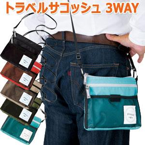 在庫限り トラベル サコッシュ 3WAY セキュリティポーチ ウエスト ベルト 多機能 旅行 軽量 レディース メンズ ゴーウェル GW-0901 1点迄メール便OK(go0a150) | 