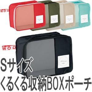 衣類収納ケース 収納ボックス トラベルポーチ くるくる収納BOXポーチ Sサイズ 旅行 トラベル GW-0701 2点迄メール便OK(go0a156) | 