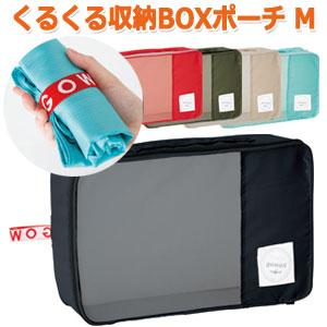 衣類収納ケース 収納ボックス トラベルポーチ くるくる収納BOXポーチ Mサイズ 旅行 トラベル GW-0702 2点迄メール便OK(go0a157) | 