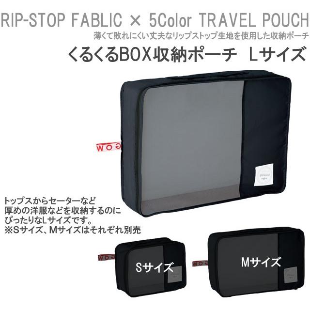 衣類収納ケース 収納ボックス トラベルポーチ くるくる収納BOXポーチ Lサイズ 旅行 トラベル GW-0703 2点迄メール便OK(go0a158) |  | 01