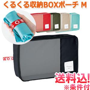 「レビュー記入でメール便送料無料」衣類収納ケース 収納ボックス トラベルポーチ くるくる収納BOXポーチ Mサイズ 旅行 トラベル GW-0702-mail(go0a165) | 