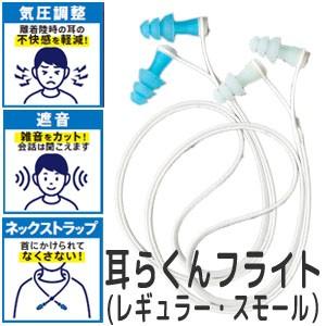 耳栓 耳らくんフライト 気圧調整機能付耳栓 旅行 飛行機 安眠 睡眠 集中 遮音 紐付き GW-1502 10点迄メール便OK(go0a238) | 