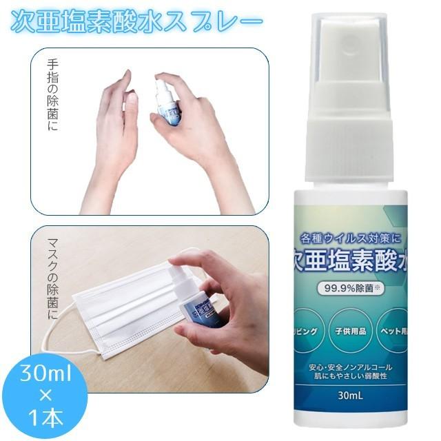 特価!次亜塩素酸水 手の消毒 除菌スプレー 30ml×1本 日本製 ウイルス