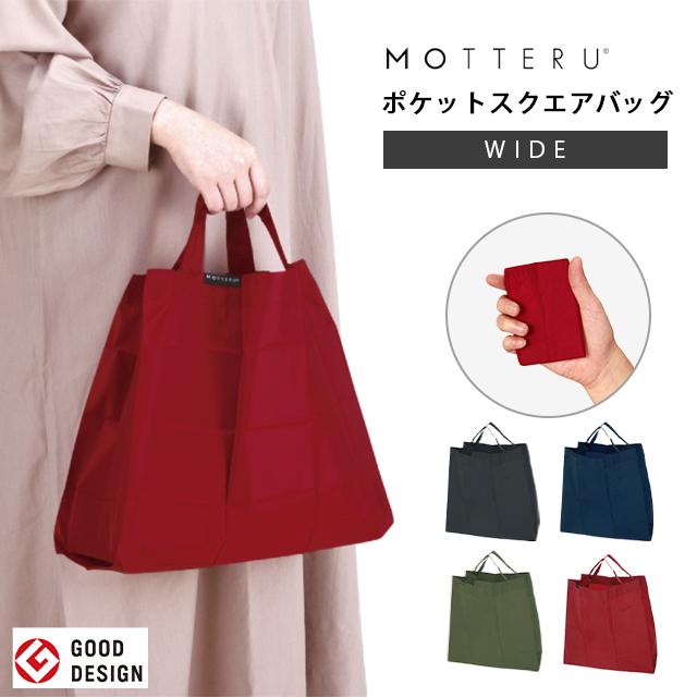 ポケットスクエアバッグ ワイド エコバッグ 折りたたみ MOTTERU