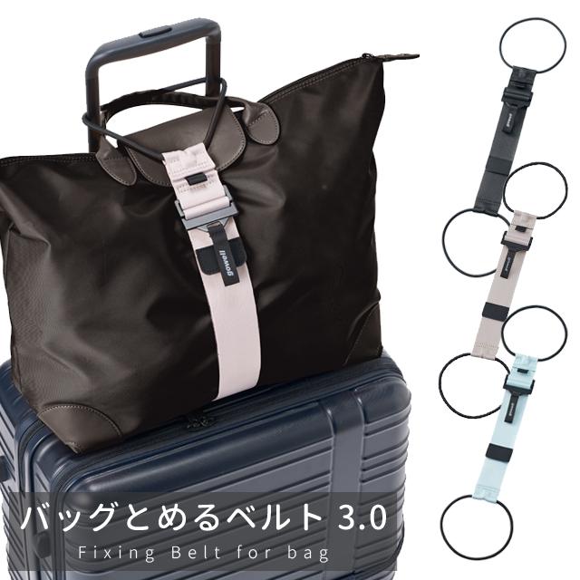 バッグとめるベルト 3.0 スーツケースベルト 荷物固定バンド キャリー ゴム バッグ 旅行 トラベル 便利グッズ ビジネス GW-0108 2点迄メール便OK(go0a314) | 