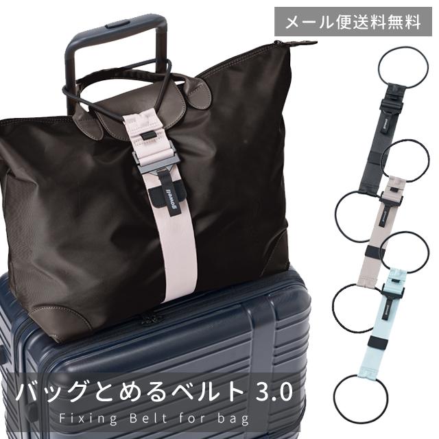 「レビュー記入でメール便送料無料」バッグとめるベルト 3.0 スーツケースベルト 荷物固定バンド キャリー 旅行 便利グッズ GW-0108-mail (1通2点迄)(go0a315) | 