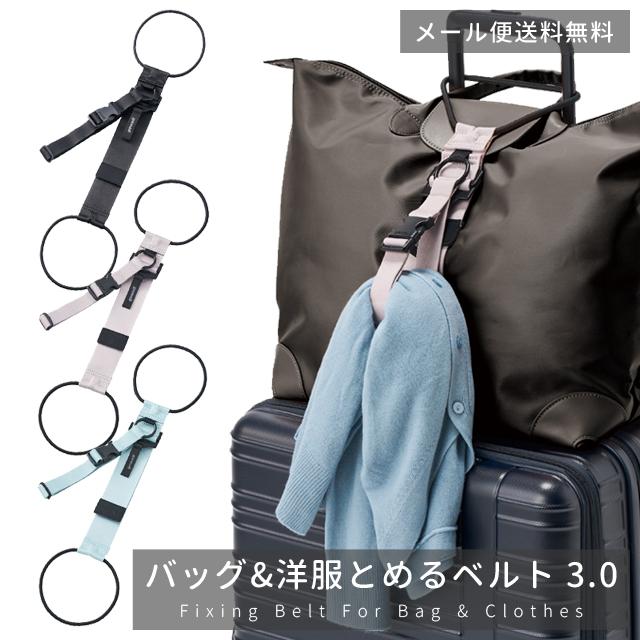 「レビュー記入でメール便送料無料」バッグとめるベルト 3.0 スーツケースベルト 荷物固定バンド ジャケット持ち歩き GW-0109-mail (1通につき3点迄)(go0a317) | 