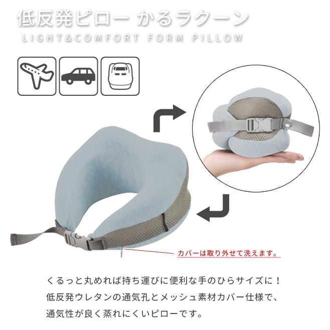 ネックピロー 低反発 かるラクーン 2.0 コンパクト 軽量 旅行 機内 
