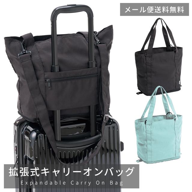 レビュー記入でメール便送料無料」キャリーオンバッグ 拡張式 トラベル