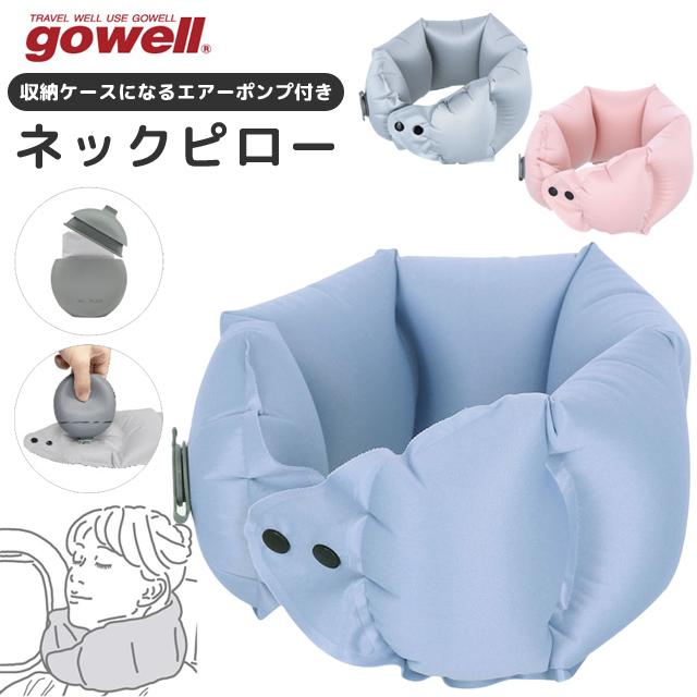 ネックピロー エアーポンプ付き 収納ケース gowell ゴーウェル 飛行機 手動ポンプ 空気 旅行用品 トラベル 携帯 エアー コンパクト 旅行 機内 GW-1227(go0a328) | 