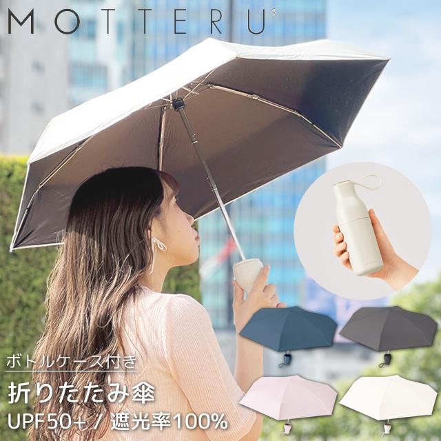 日傘 折りたたみ 遮光率100% 晴雨兼用 UPF50+ MOTTERU モッテル コンパクトボトルケース 撥水 耐風 UVカット 折り畳み傘 6本骨 日焼け対策 MO-3033(go0a330) | 