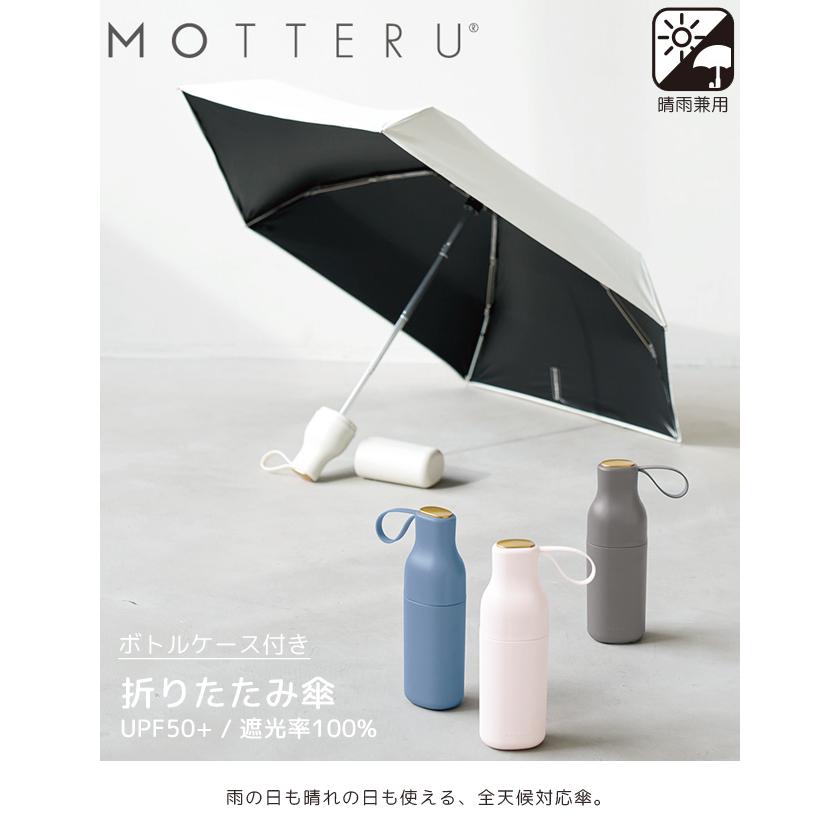 日傘 折りたたみ 遮光率100% 晴雨兼用 UPF50+ MOTTERU モッテル コンパクトボトルケース 撥水 耐風 UVカット 折り畳み傘 6本骨 日焼け対策 MO-3033(go0a330) |  | 05