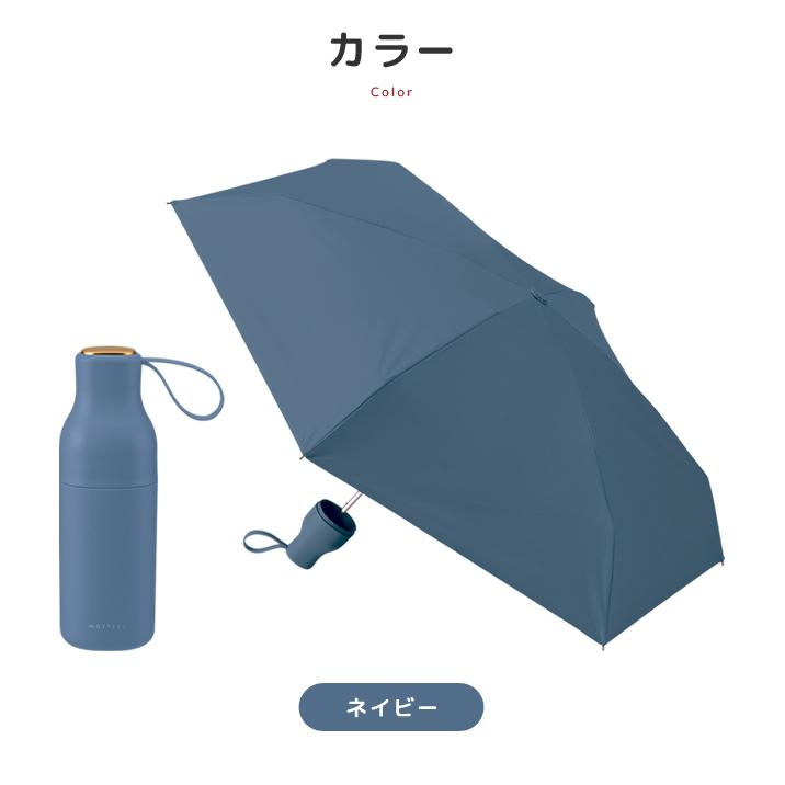日傘 折りたたみ 遮光率100% 晴雨兼用 UPF50+ MOTTERU モッテル コンパクトボトルケース 撥水 耐風 UVカット 折り畳み傘 6本骨 日焼け対策 MO-3033(go0a330) |  | 10