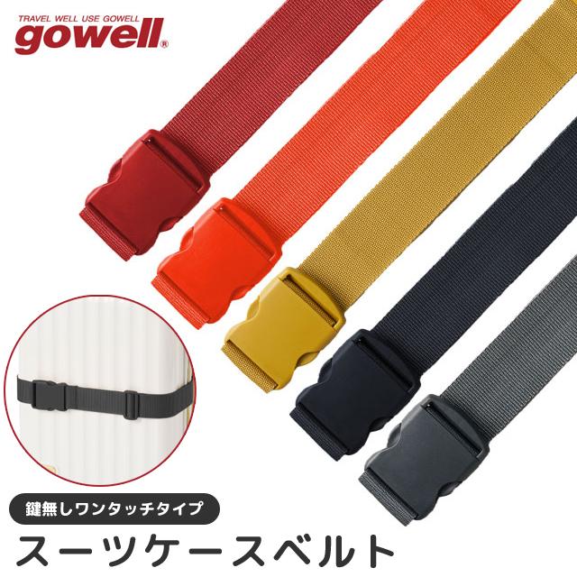 スーツケースベルト ワンタッチ 目印 gowell ゴーウェル おしゃれ 旅行