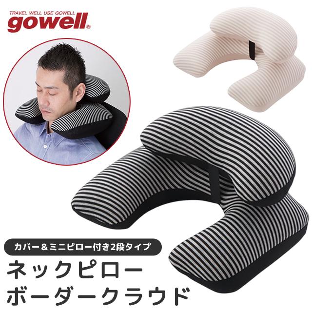 ネックピロー 飛行機 車 空気 gowell ゴーウェル 日本製 ミニピロー付き エアピロー 2段 エアー枕 旅行 トラベルクッション ボーダークラウド GW-0020(go0a343) | 