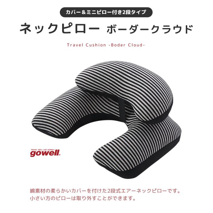 ネックピロー 飛行機 車 空気 gowell ゴーウェル 日本製 ミニピロー付き エアピロー 2段 エアー枕 旅行 トラベルクッション ボーダークラウド GW-0020(go0a343) |  | 03