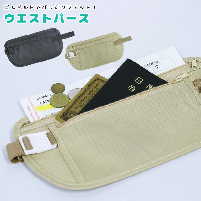 ビッグ割引 Gpt ウエストポーチ トラベルポーチ ウエストパース パスポート チケット 貴重品入れ 盗難防止 収納 ウエストバッグ セキュリティ 6点迄メール便ok Gu1a139 Cisama Sc Gov Br
