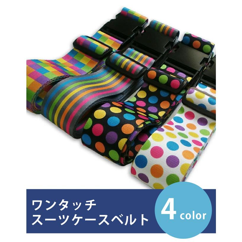スーツケース ベルト ワンタッチ タイプ GPT 当店オリジナル おしゃれ カラフル チェック ドット ストライプ アウトレット 2点迄メール便OK(gu1a149) | ブランド登録なし | 01