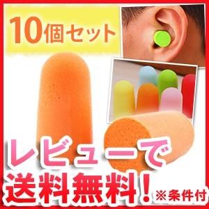 「レビュー記入でメール便送料無料」耳栓 10組セット カラフル 睡眠 遮音 アウトレット GPT gu1a267-mail(1通3点迄)(gu1a275)【セット】 | ブランド登録なし