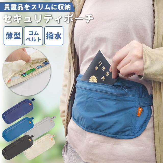 セキュリティポーチ 薄型 ウエストポーチ 海外旅行 スリ対策 防犯