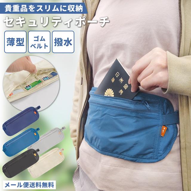 「レビュー記入でメール便送料無料」セキュリティポーチ 薄型 ウエスト 海外旅行 スリ対策 防犯 マネーベルト 貴重品入れ 女性 男性 GPT gu1a298-mail(gu1a321) | ブランド登録なし
