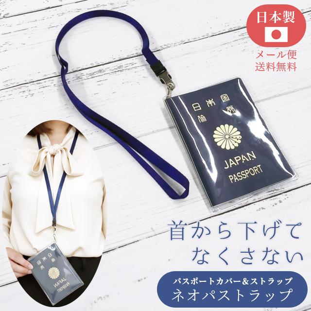 「レビュー記入でメール便送料無料」パスポートカバー ケース 首下げ ネオパストラップ 日本製 便利グッズ アウトレット GPT NPT-900-mail(1通10点迄)(gu1a347) | ブランド登録なし