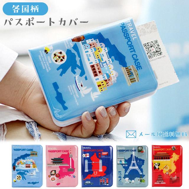 「レビュー記入でメール便送料無料」パスポートカバー ケース 国柄2 海外旅行 おしゃれ 可愛い アウトレット GPT gu1a359-mail(gu1a369) | ブランド登録なし