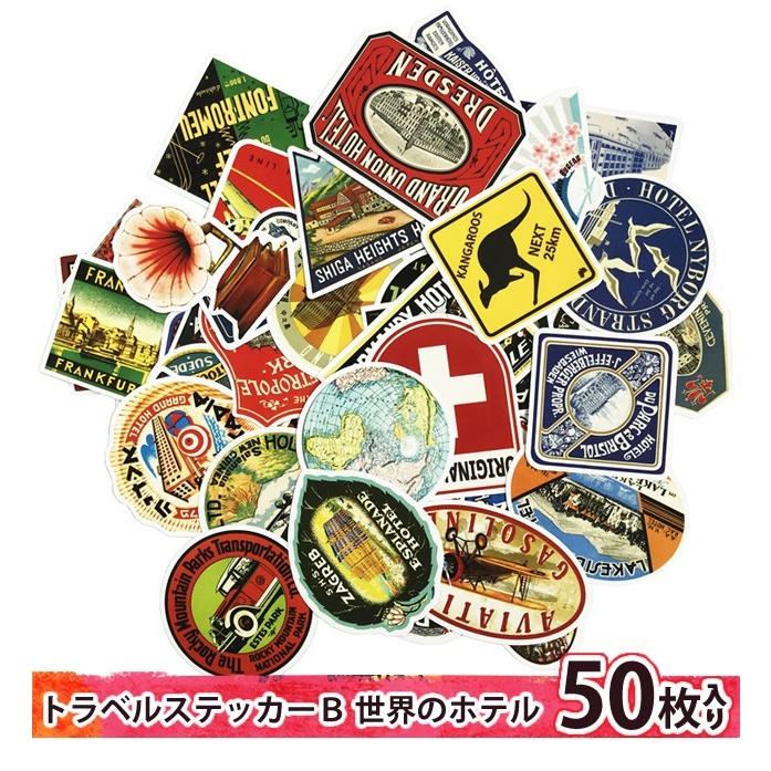 ステッカー シール 50枚セット 世界のホテル Bタイプ ランダム ビンテージ風 スーツケース バイク GPT 12点迄メール便OK(gu1a437) | ブランド登録なし | 01