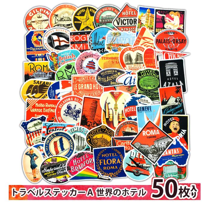 「レビュー記入でメール便送料無料」ステッカー シール 50枚セット 世界のホテル Aタイプ ランダム ビンテージ スーツケース バイク GPT gu1a436-mail(gu1a441) | ブランド登録なし | 01