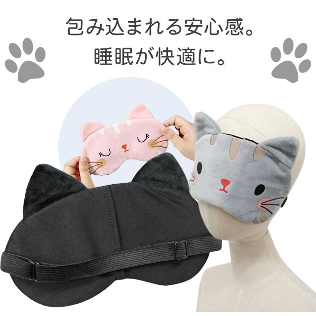 「レビュー記入でメール便送料無料」アイマスク 猫 かわいい ネコ ポケット 付き 長さ調節 ゴム アイピロー 猫耳 GPT gu1a457-mail(gu1a499)(1通6点迄) | ブランド登録なし | 02