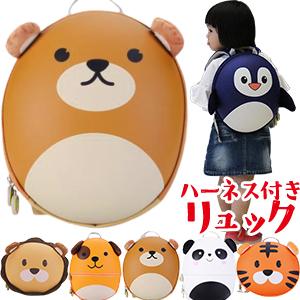 ベビーリュック ハーネス 迷子紐 動物 男の子 女の子 キッズ リュックサック 保育園 アニマル プレゼント 出産祝い 誕生日 GPT BBBAG アウトレット(gu1a551) | ブランド登録なし