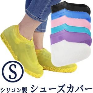 シューズカバー 防水 シリコン Sサイズ 靴カバー レインシューズ カバー 靴 靴用 雨 梅雨 レディース 子ども アウトレット メンズ GPT 4点迄メール便OK(gu1a600) | ブランド登録なし