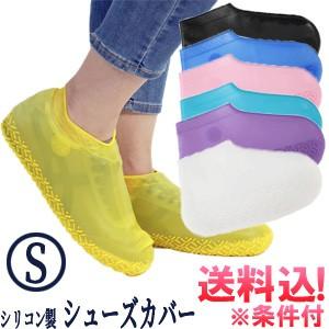 「レビュー記入でメール便送料無料」GPT シューズカバー S  防水 シリコン レインカバー 靴用 梅雨 レディース メンズ 子供 アウトレット gu1a600-mail(gu1a601) | ブランド登録なし