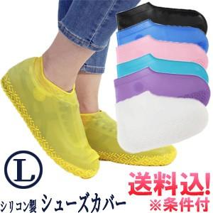 「レビュー記入でメール便送料無料」GPT シューズカバー 防水 シリコン L レインカバー 靴用 梅雨 レディース メンズ 子供 アウトレット gu1a604-mail(gu1a605) | ブランド登録なし