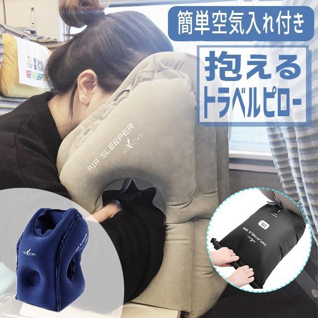 トラベルピロー 抱き枕 収納袋付 簡単空気入れ付 GPT エアピロー 空気