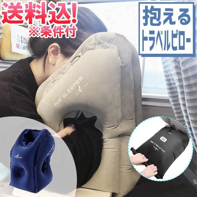 レビュー記入でメール便送料無料」トラベルピロー 抱き枕 収納袋付