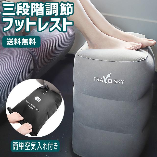 GPTフットレスト ポンプ不要 3段階高さ調節 簡単空気入れ付 収納袋付 足置き エアークッション オットマン エコノミー症候群 アウトレット 送料無料 (gu1a640) :gu1a640:スーツケースと旅行用品のgriptone - 通販 - Yahoo!ショッピング GPTフットレスト ポンプ不要 3段階高さ調節 簡単空気入れ付 収納袋付 足置き エアークッション オットマン エコノミー症候群 アウトレット 送料無料 (gu1a640) :gu1a640:スーツケースと旅行用品のgriptone - 通販 - Yahoo!ショッピング