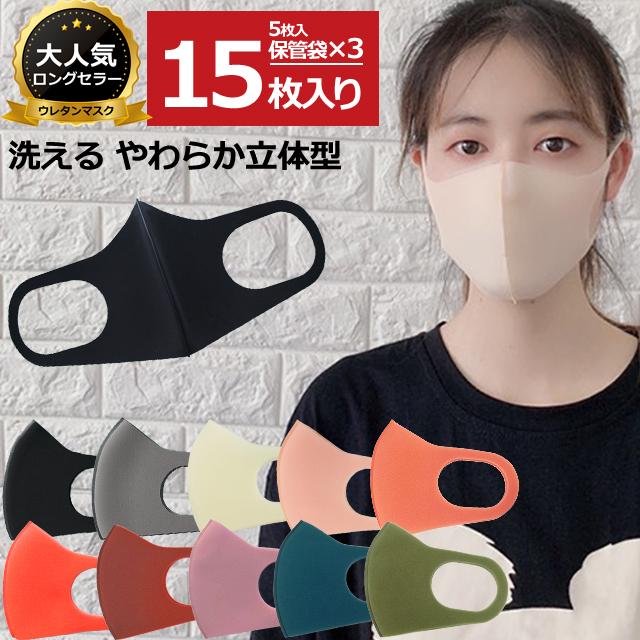 在庫限り！ウレタンマスク マスク 洗えるマスク 15枚セット 個包装