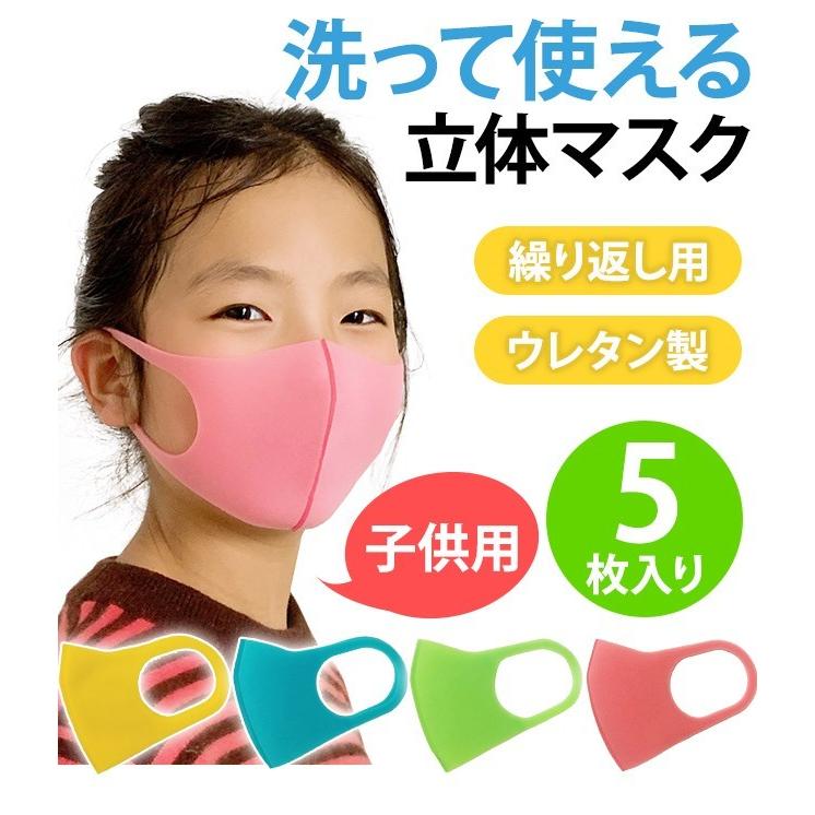 子供用 ウレタンマスク マスク 洗えるマスク 5枚入 個包装 キッズ