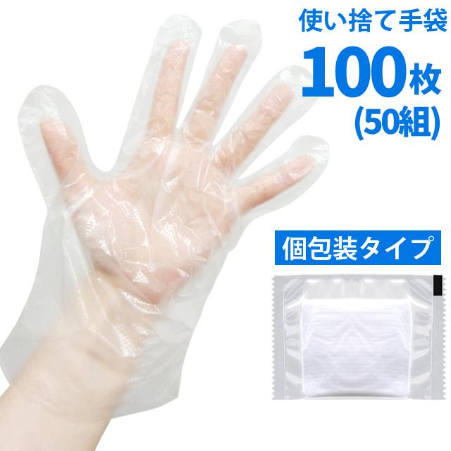 使い捨て手袋 個包装 100枚入り 50組(2枚1組) 作業用 掃除 介護