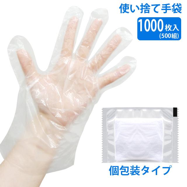 使い捨て手袋 個包装 1000枚 500組(2枚1組個包装) 作業用 掃除 介護 ポリエチレン製 透明 フリーサイズ 男女兼用左右両用 GPT gu1a711-10set(gu1a712)【セット】 | ブランド登録なし