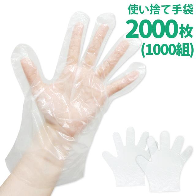 使い捨て手袋 2000枚 1000組 作業用 掃除 介護 ポリ手袋 ポリエチレン製 透明 フリーサイズ 男女兼用 左右両用 GPT gu1a713-20set (gu1a720)【セット】 | ブランド登録なし